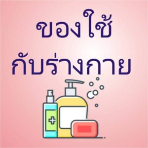 ของใช้กับร่างกาย