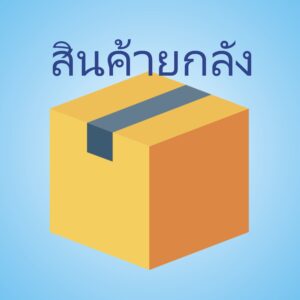 สินค้ายกลัง